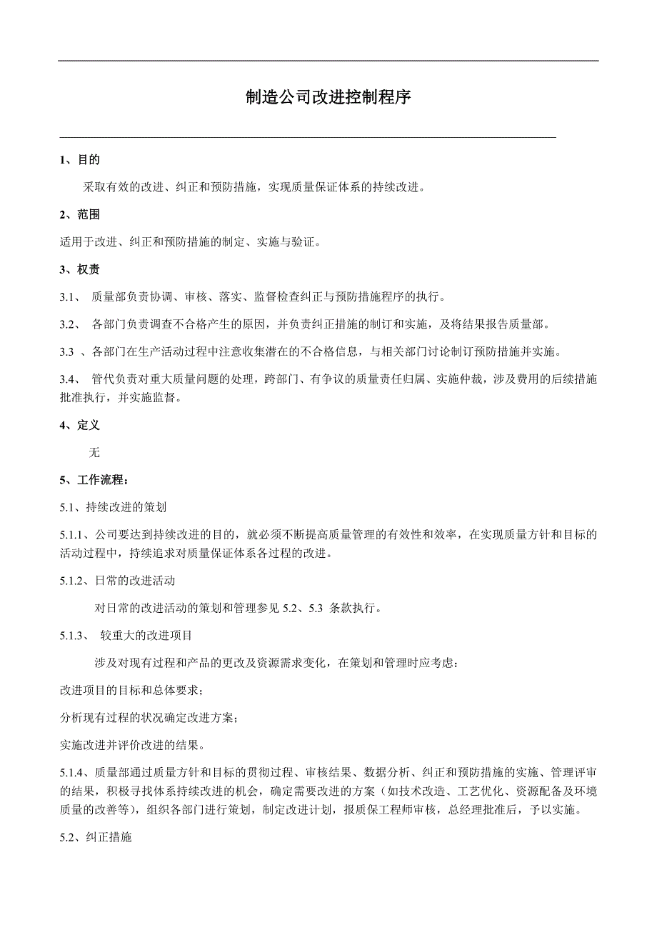 制造公司改进控制程序_第1页