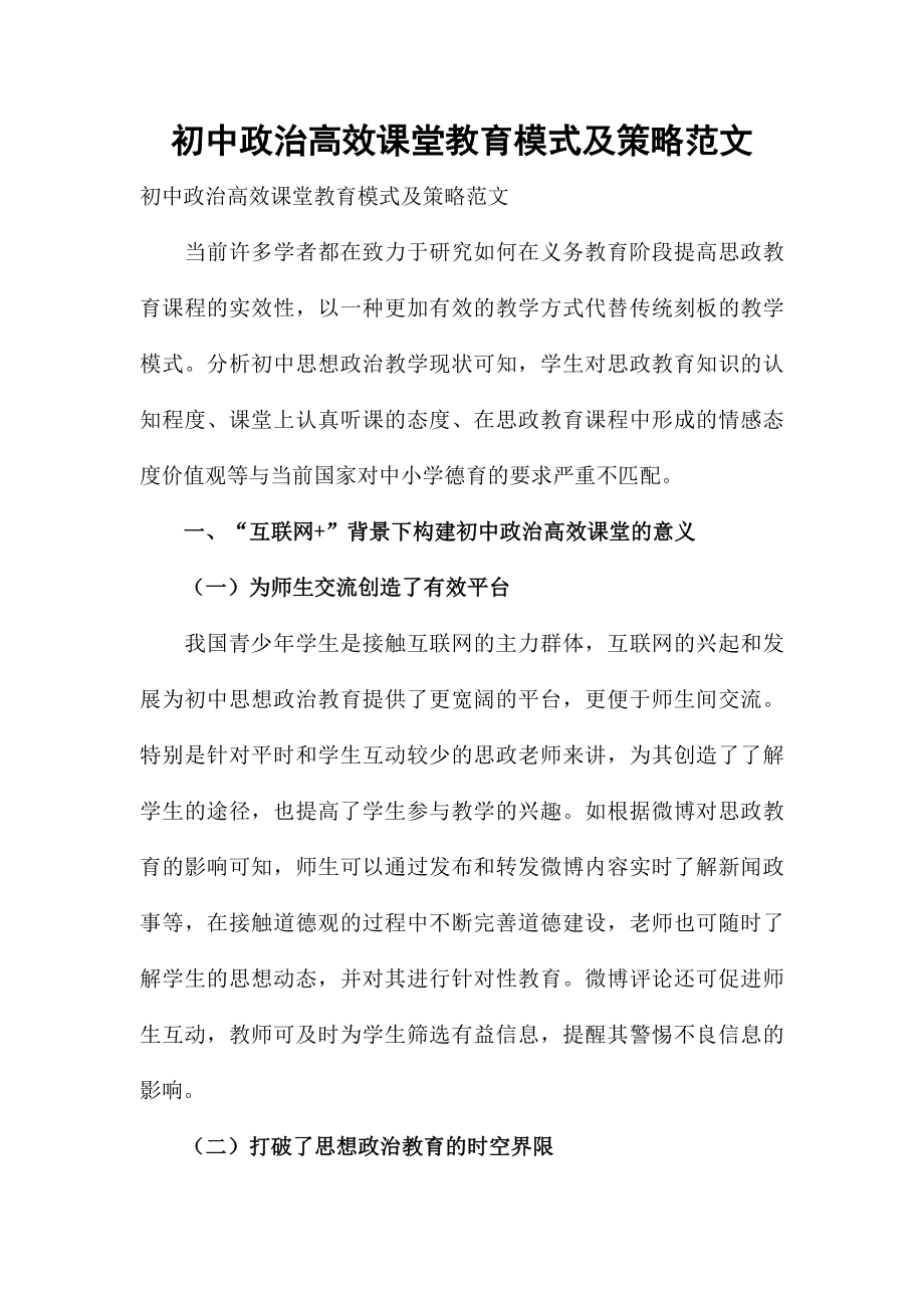 初中政治高效课堂教育模式及策略范文_第1页