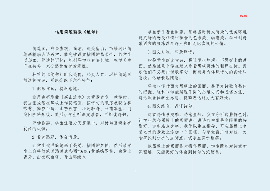 运用简笔画教绝句_第1页