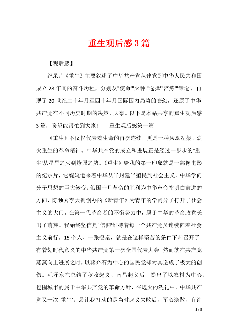 重生观后感3篇_第1页