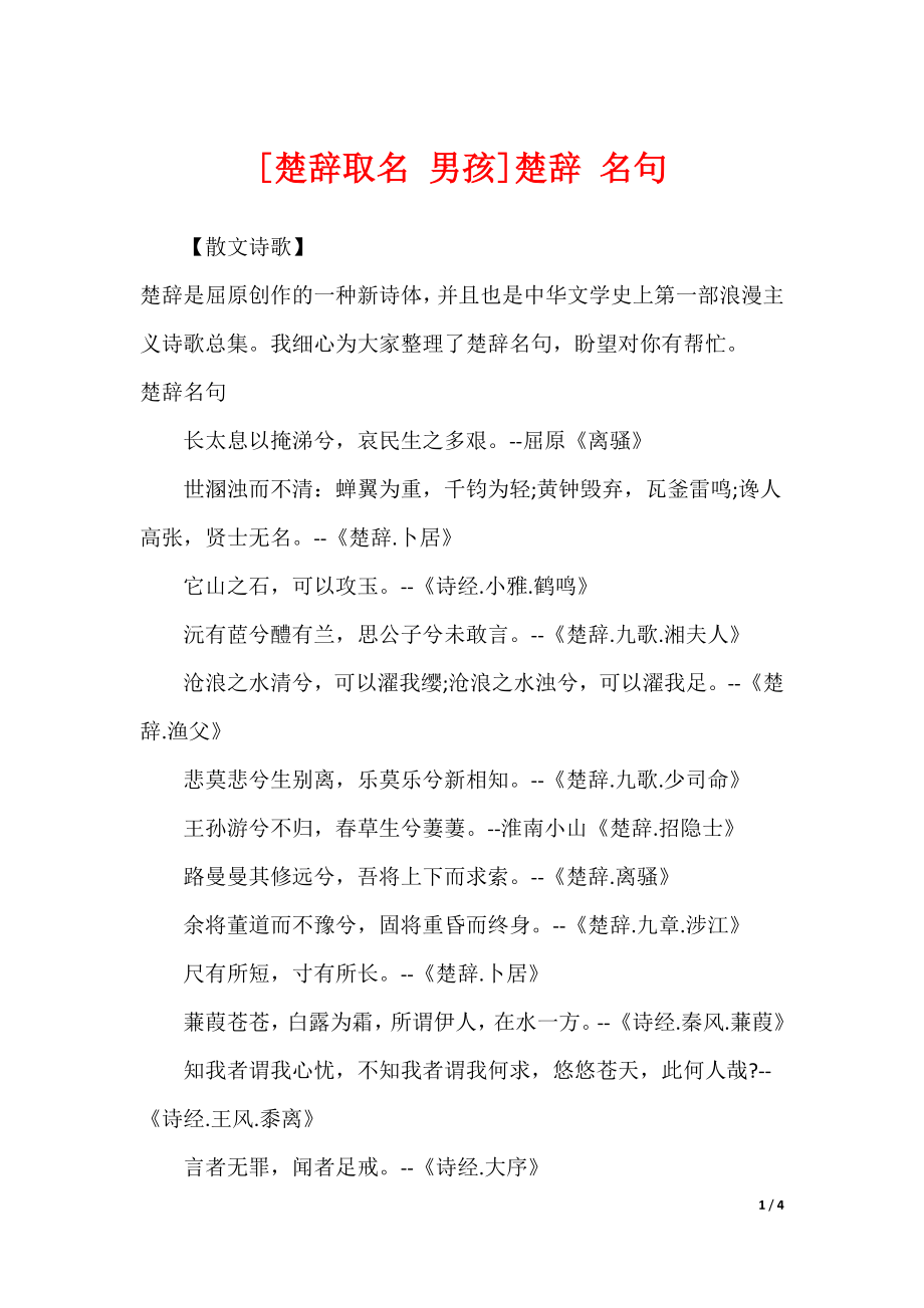[楚辞取名 男孩]楚辞 名句_第1页