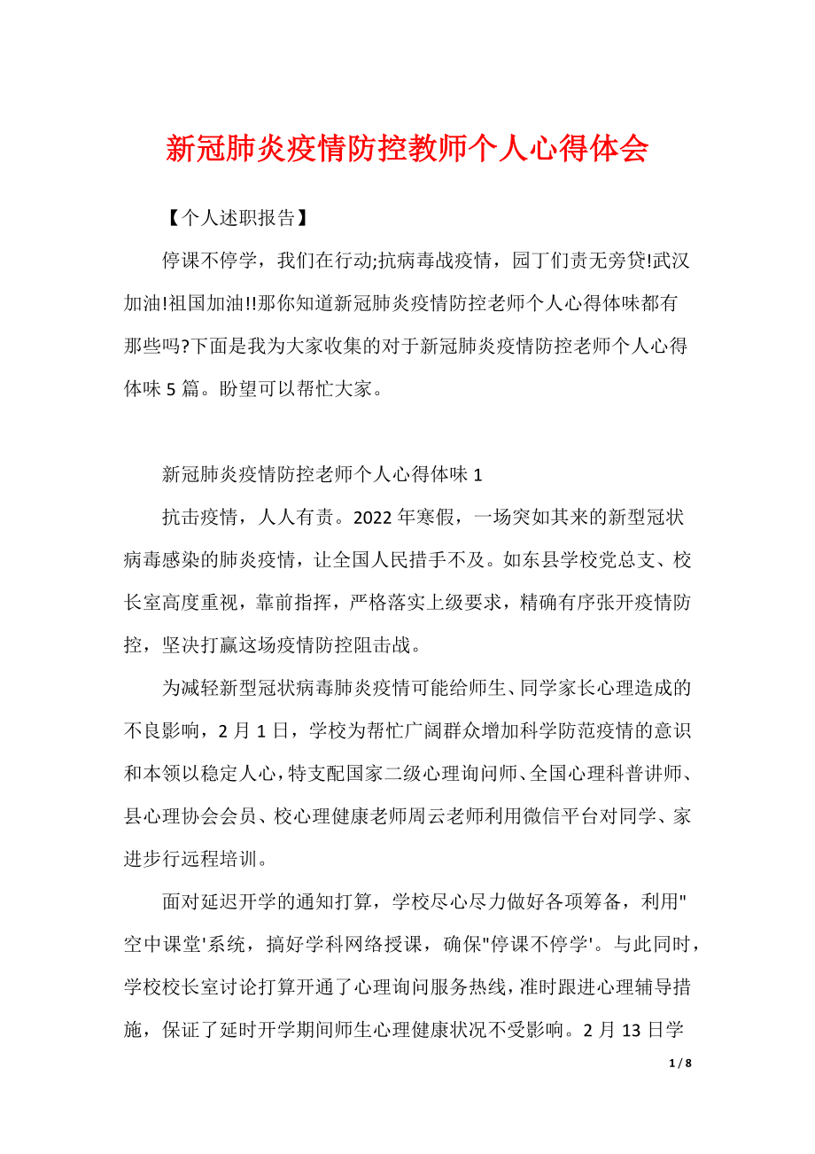 新冠肺炎疫情防控教师个人心得体会_第1页