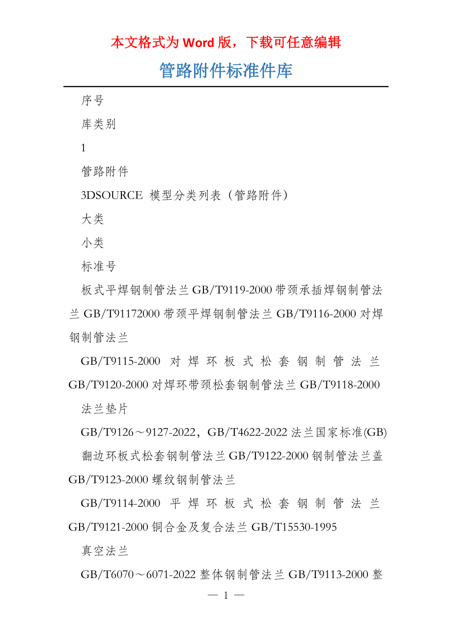 管路附件标准件库_第1页