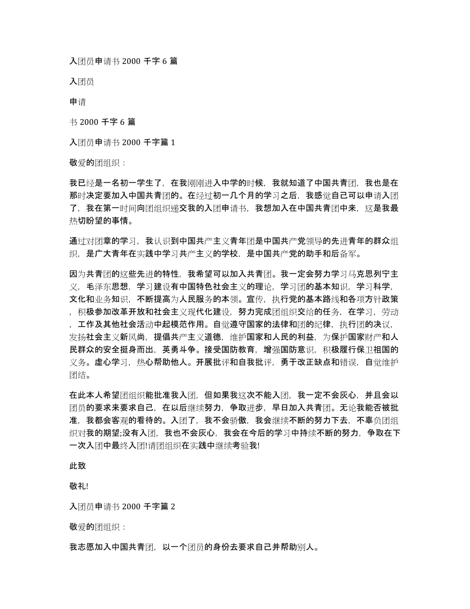 入团员申请书2000千字6篇_第1页