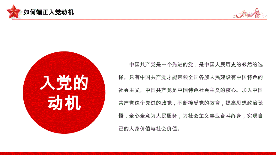 入党动机党课PPT党建风内容完整的入党答辩入党申请知识课件模板_第4页