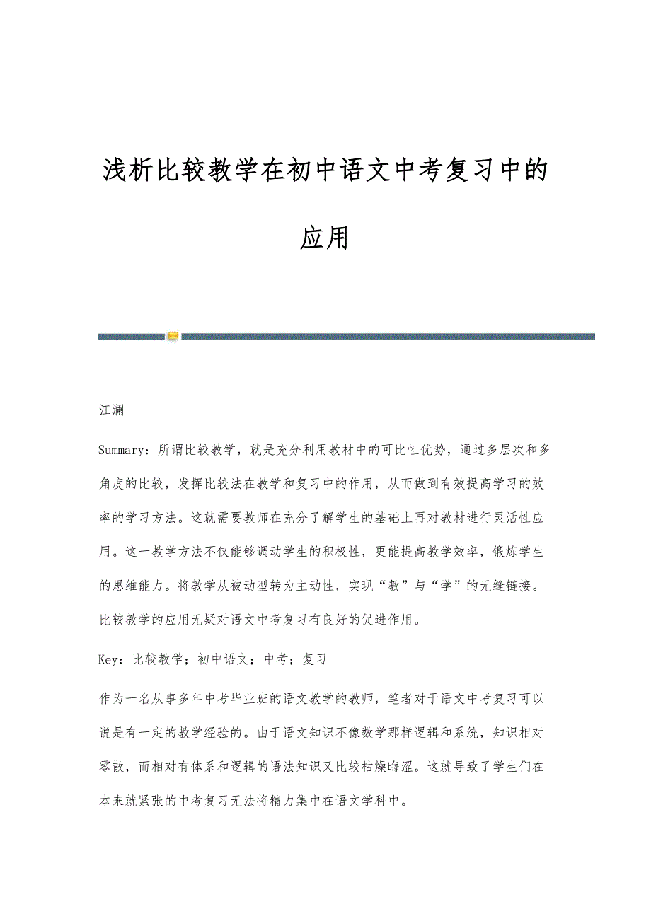 浅析比较教学在初中语文中考复习中的应用-第1篇_第1页