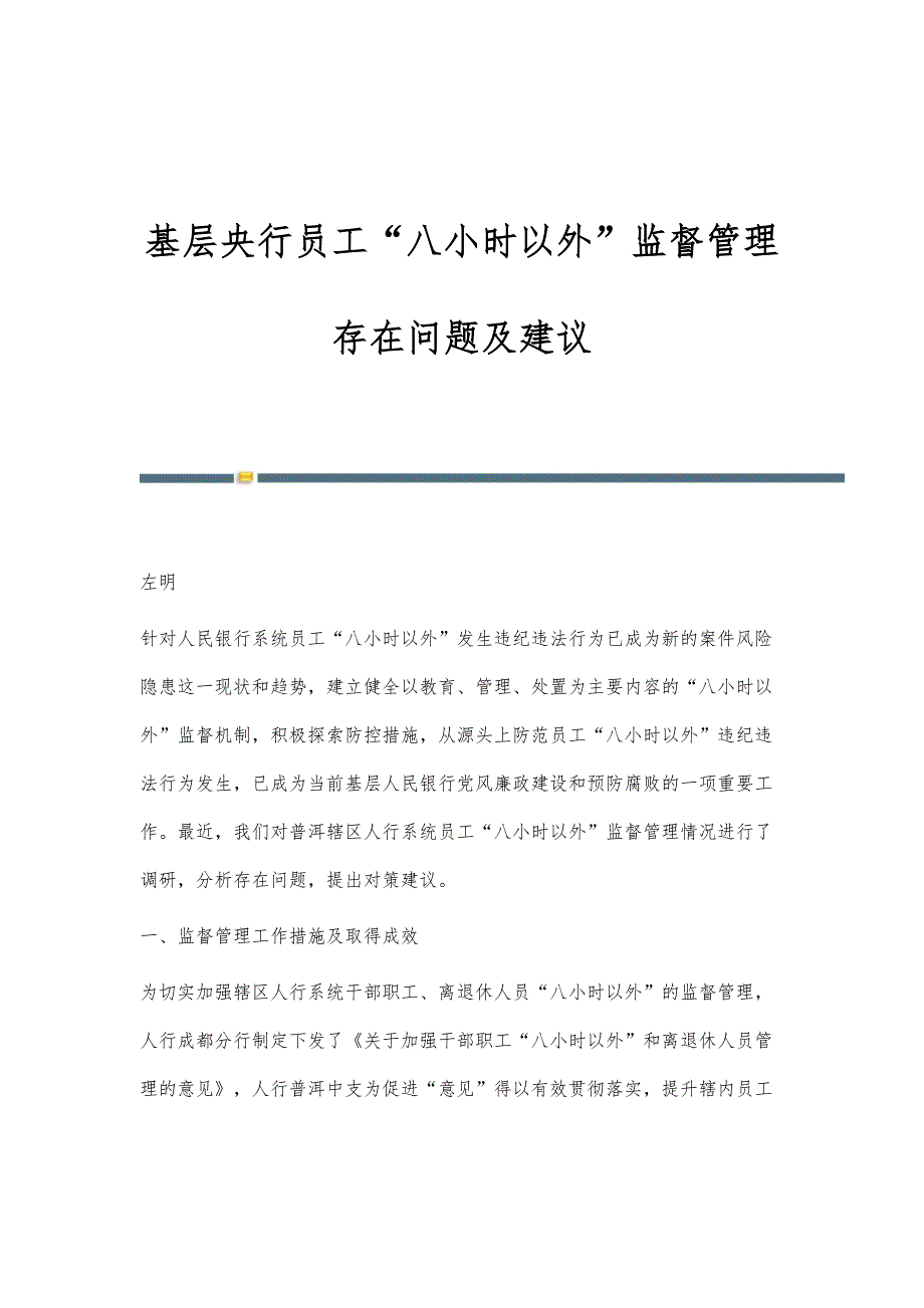 基层央行员工八小时以外监督管理存在问题及建议_第1页