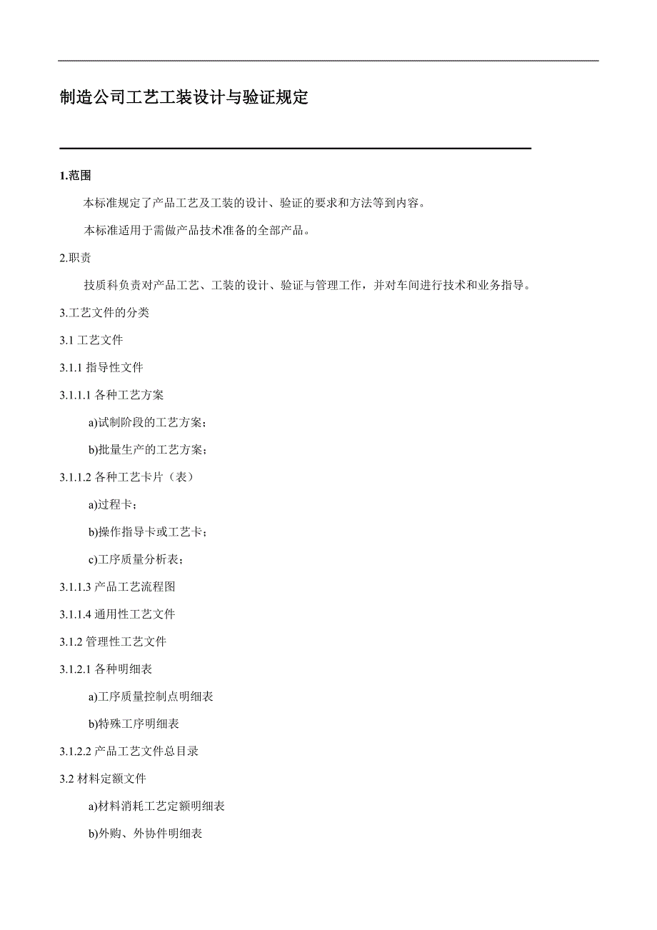 制造公司工艺工装设计与验证规定_第1页