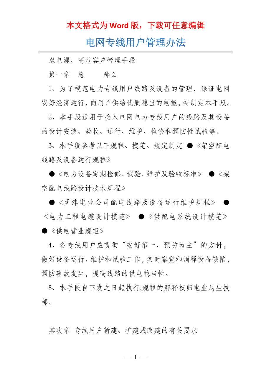 电网专线用户管理办法_第1页