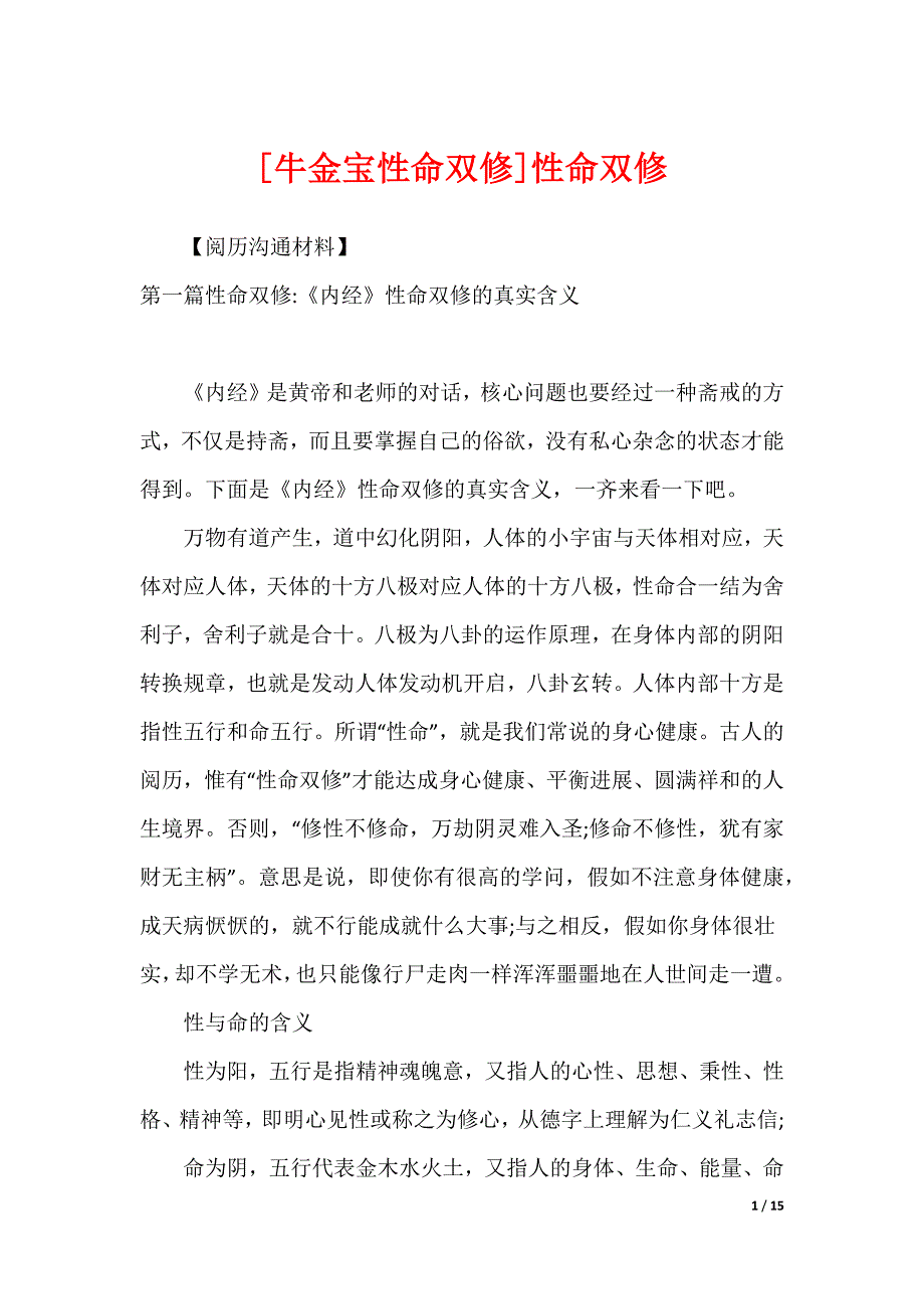 [牛金宝性命双修]性命双修_第1页