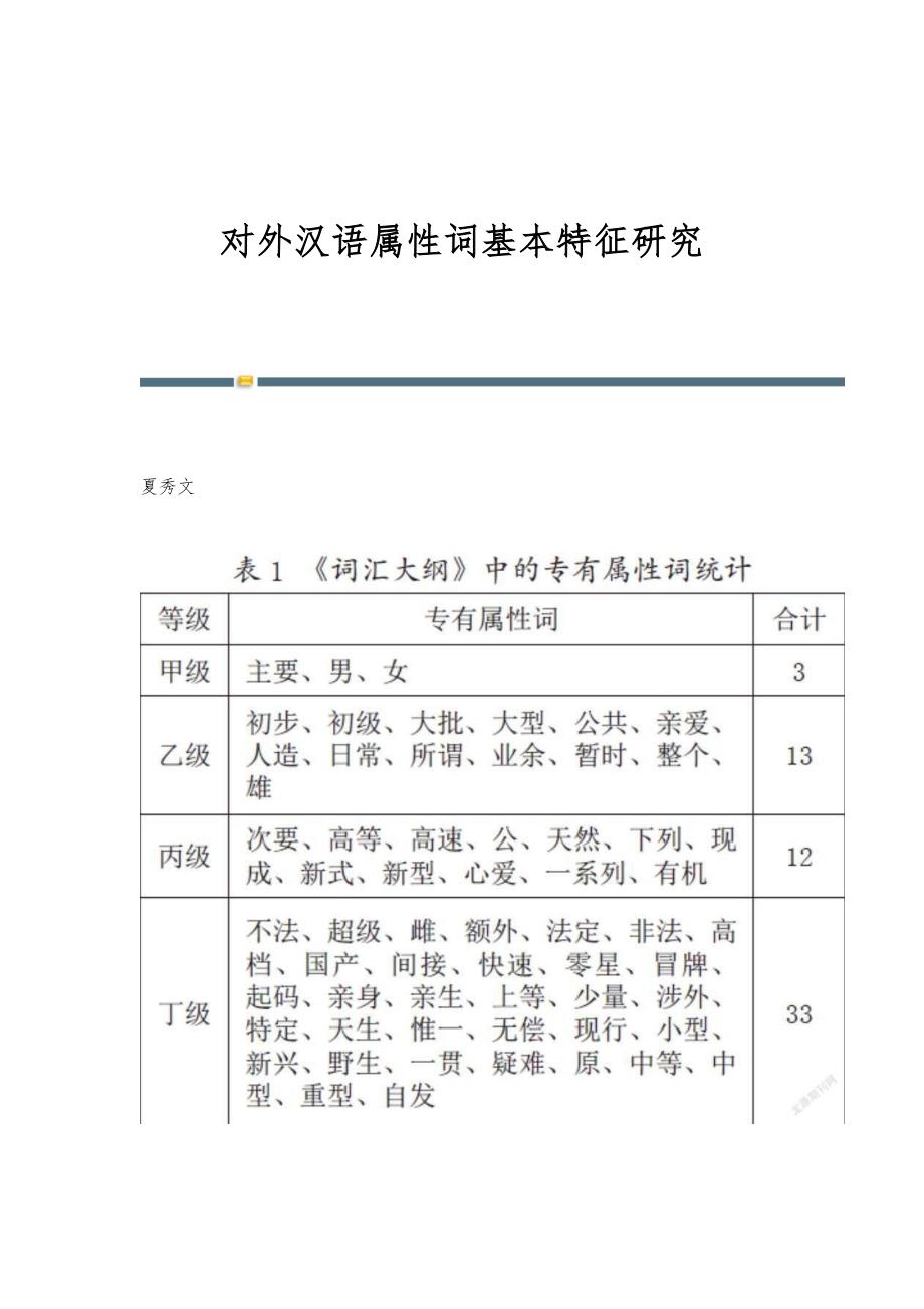 对外汉语属性词基本特征研究_第1页