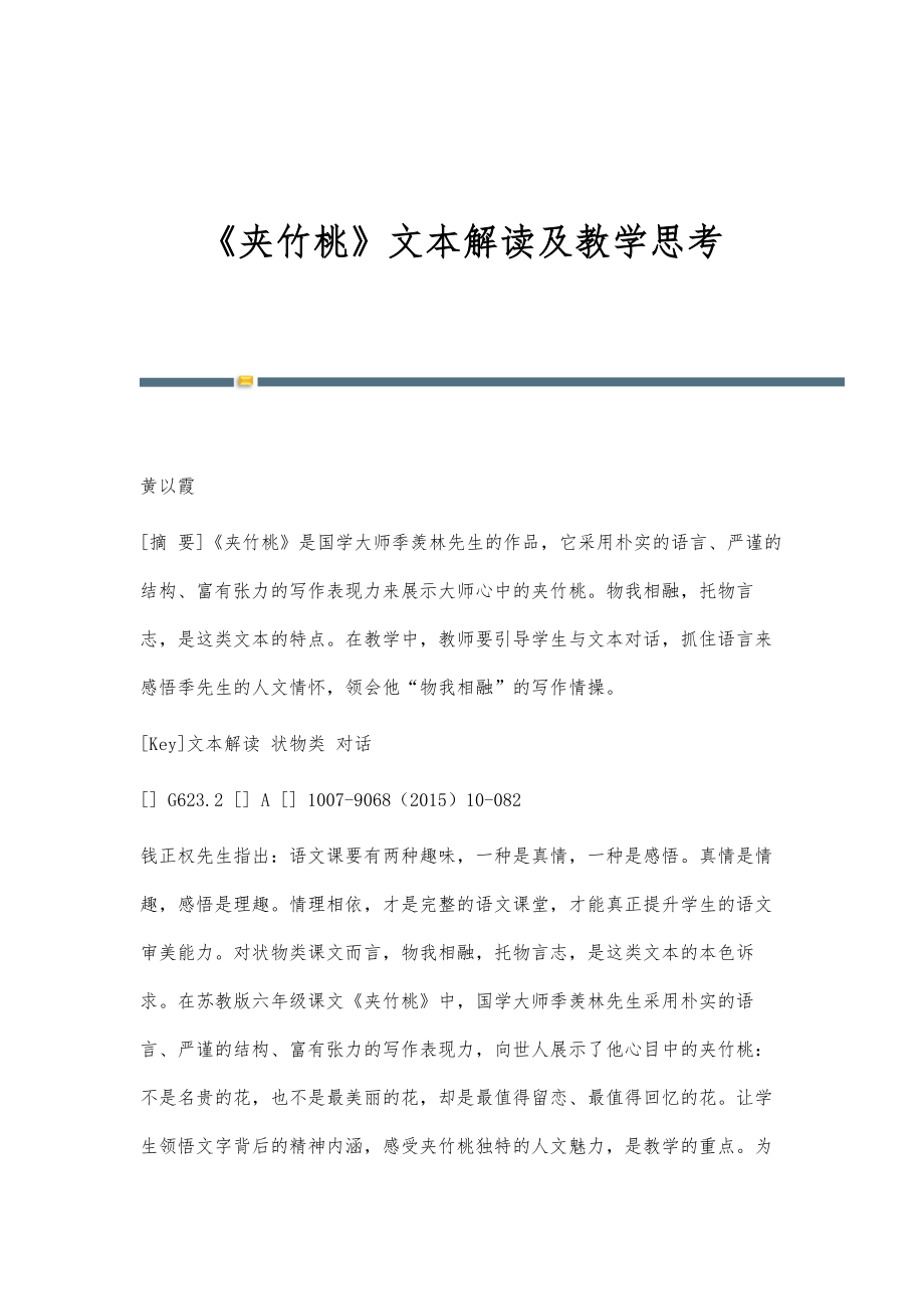 《夹竹桃》文本解读及教学思考_第1页