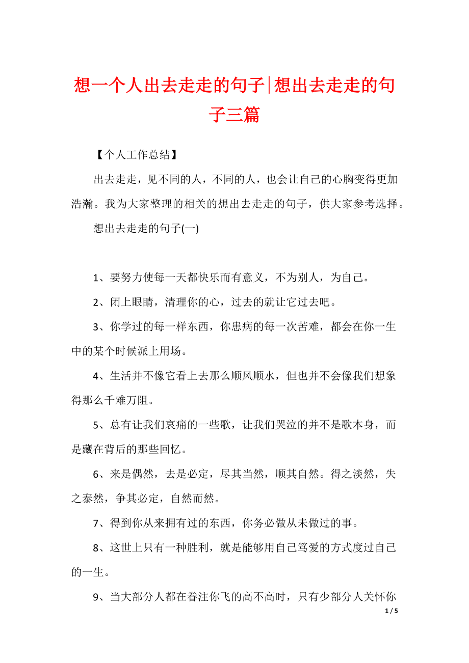 想一个人出去走走的句子-想出去走走的句子三篇_第1页
