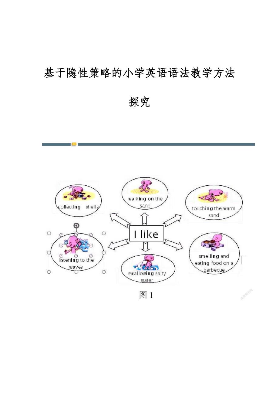 基于隐性策略的小学英语语法教学方法探究_第1页