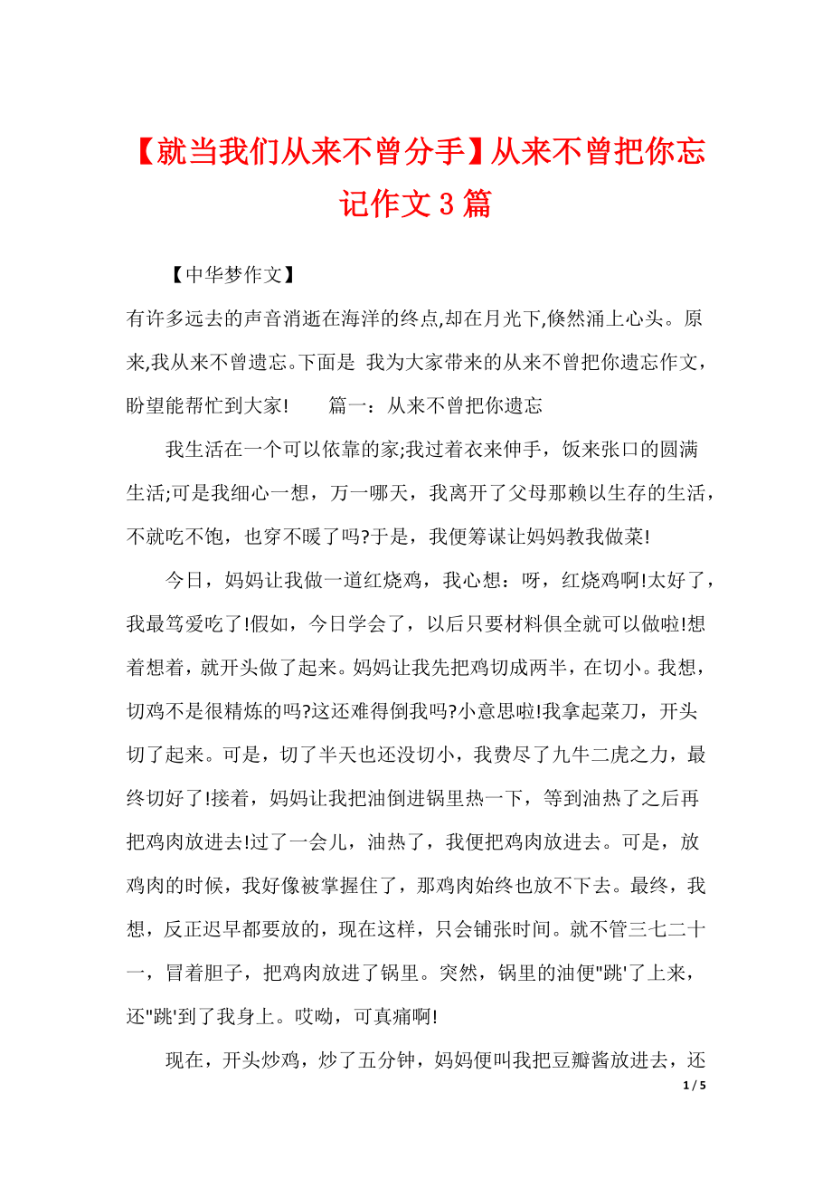 【就当我们从来不曾分手】从来不曾把你忘记作文3篇_第1页