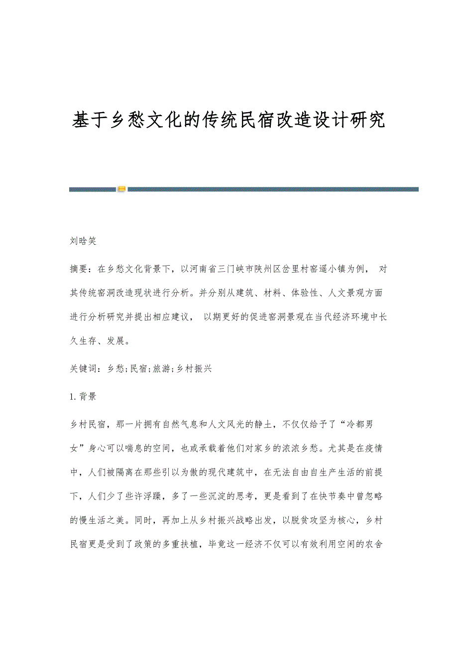 基于乡愁文化的传统民宿改造设计研究_第1页