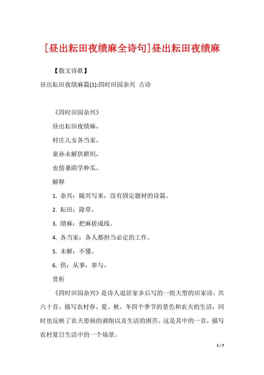 [昼出耘田夜绩麻全诗句]昼出耘田夜绩麻_第1页