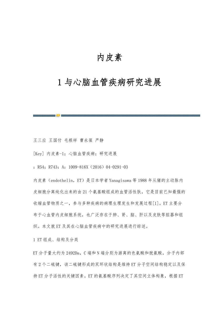 内皮素-1与心脑血管疾病研究进展_第1页