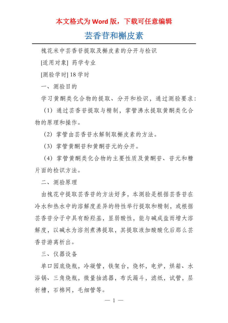 芸香苷和槲皮素_第1页