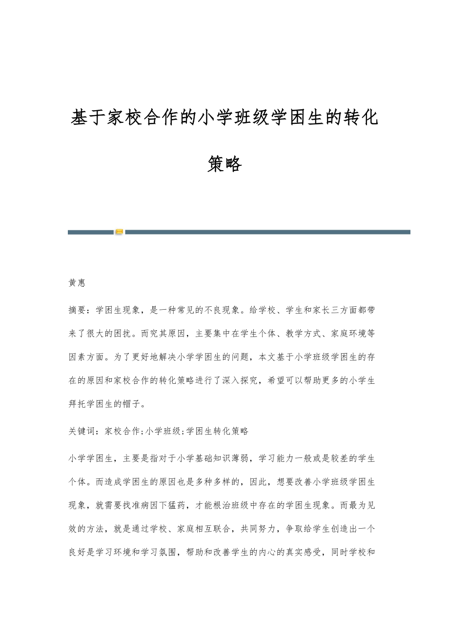 基于家校合作的小学班级学困生的转化策略_第1页
