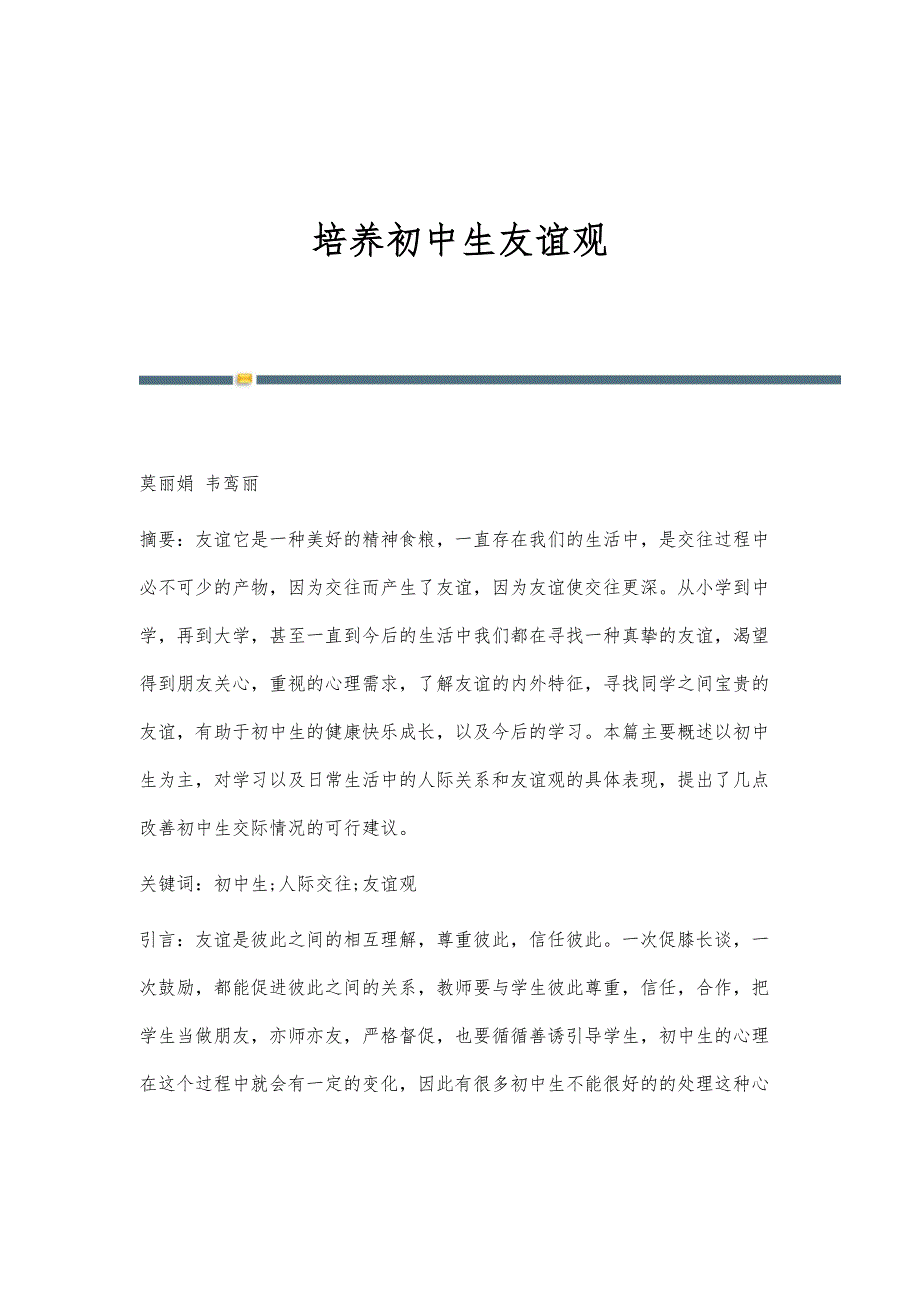 培养初中生友谊观_第1页