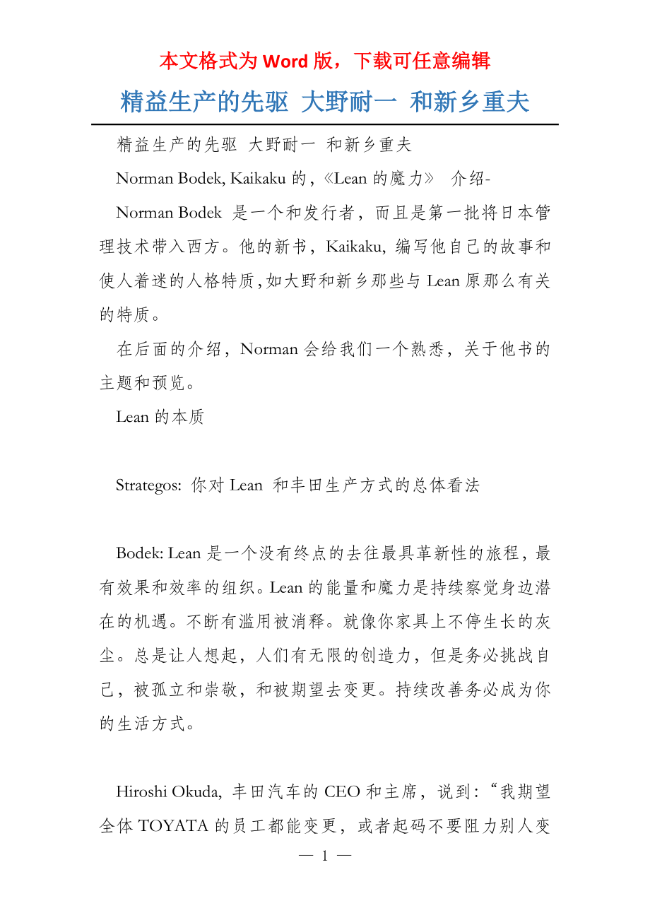 精益生产的先驱 大野耐一 和新乡重夫_第1页