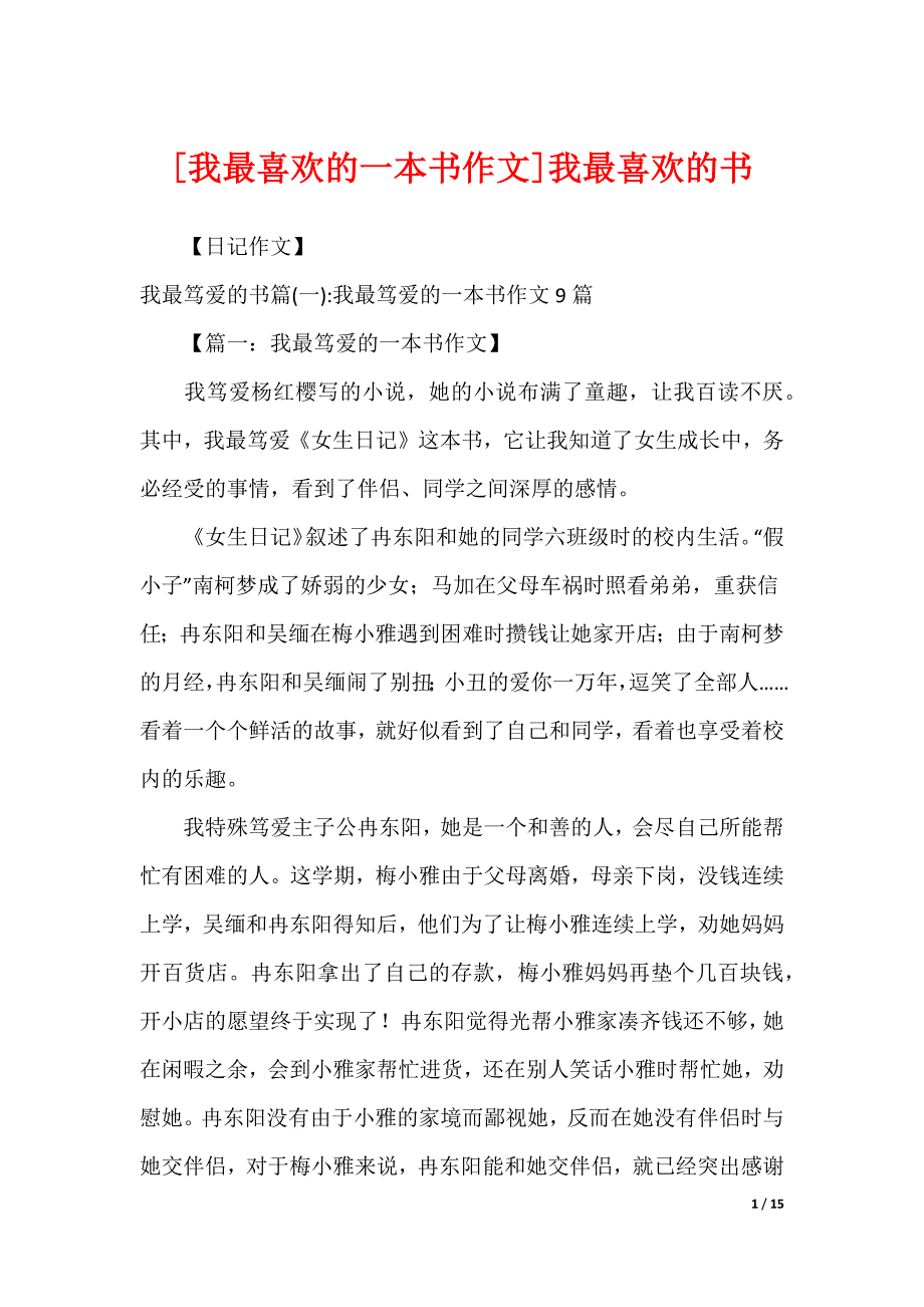 [我最喜欢的一本书作文]我最喜欢的书_第1页