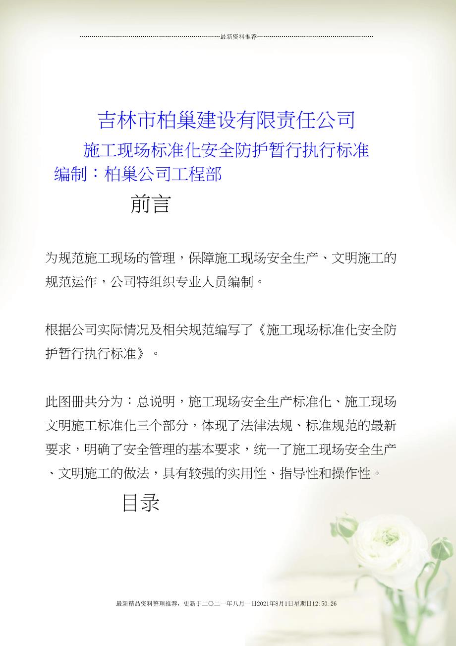 吉林柏巢安全文明施工暂行标准(共71页doc)_第1页