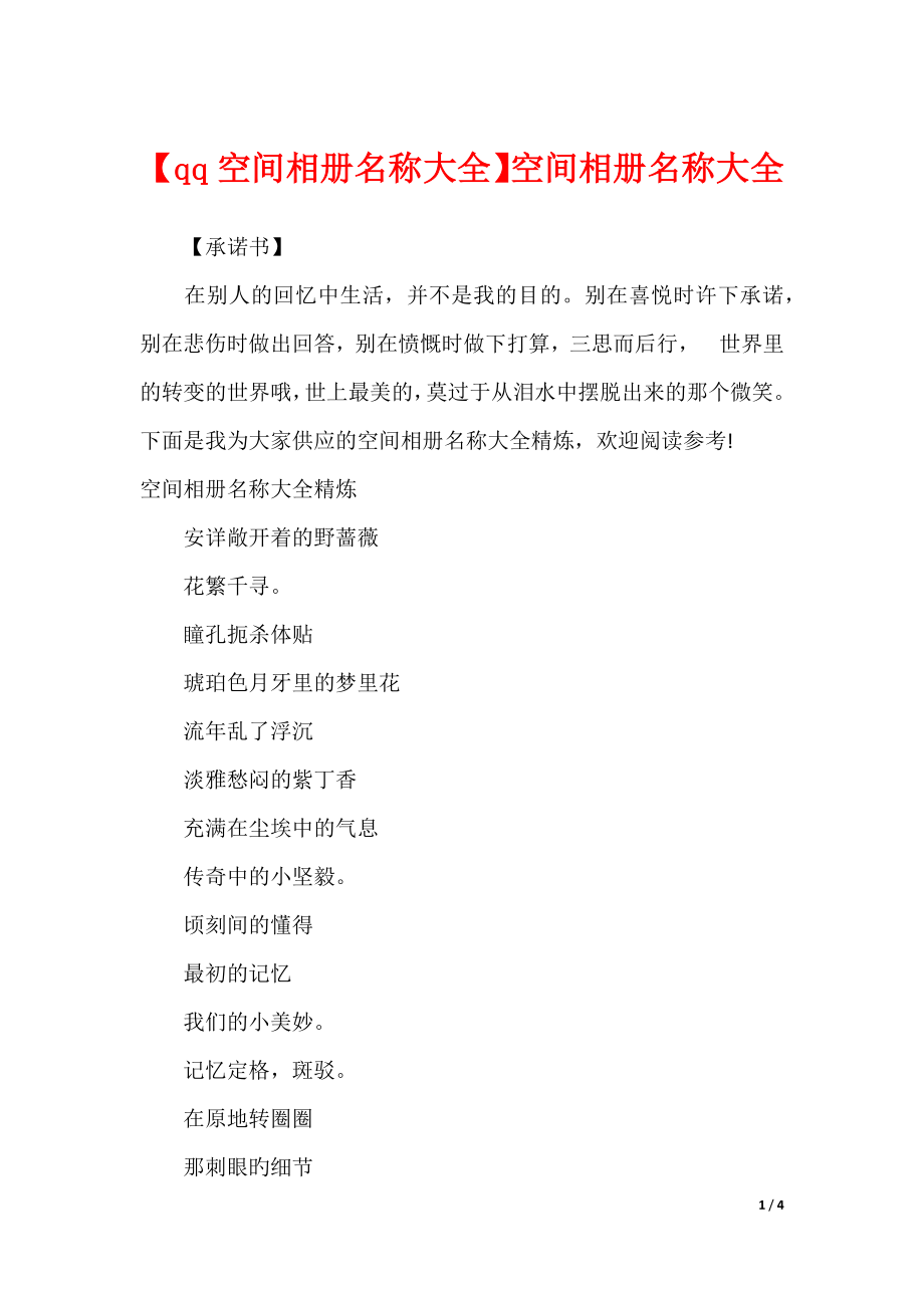 【qq空间相册名称大全】空间相册名称大全_第1页