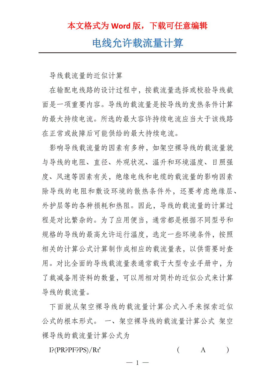 电线允许载流量计算_第1页