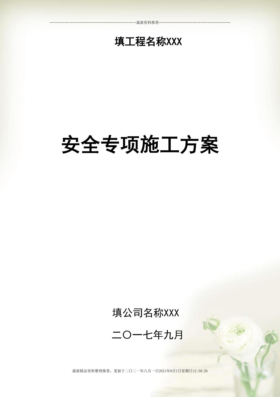 安全专项施工方案【已通过专家论证】(共78页doc)_第1页