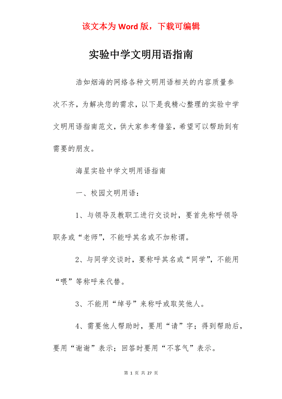 实验中学文明用语指南_第1页