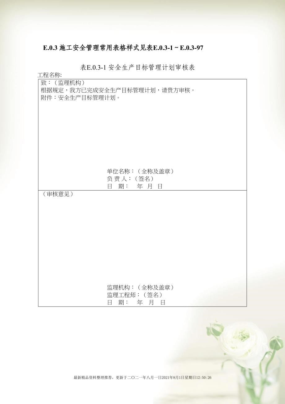 安全表格(水利施工全套)(共150页doc)_第5页