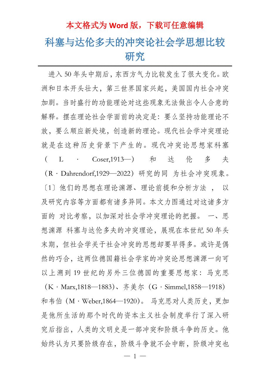 科塞与达伦多夫的冲突论社会学思想比较研究_第1页