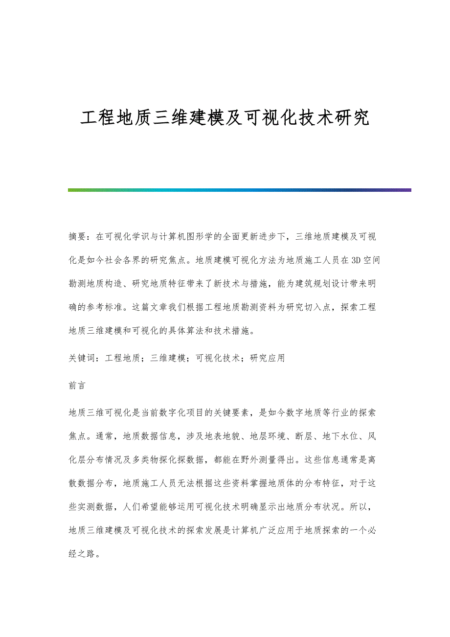 工程地质三维建模及可视化技术研究_第1页