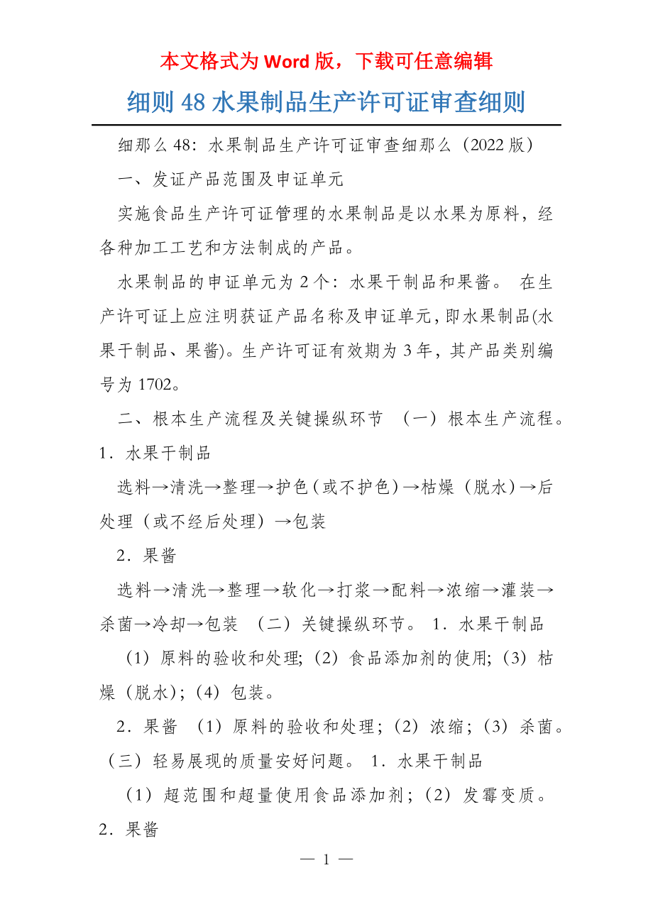 细则48水果制品生产许可证审查细则_第1页