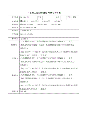 【信息技术2.0】A1技术支持的学情分析 初中生物《植物三大生理功能》学情分析方案