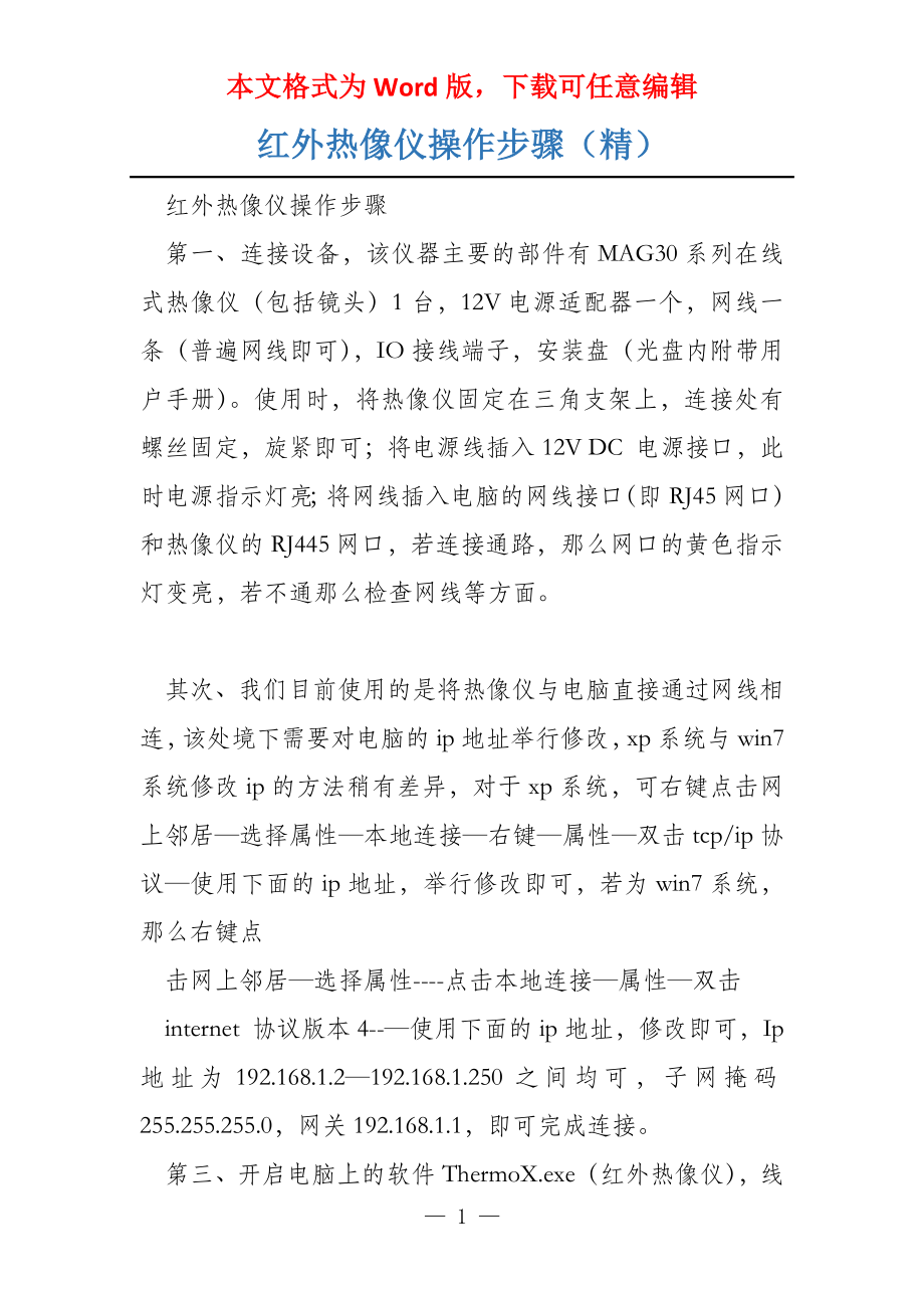 红外热像仪操作步骤（精）_第1页