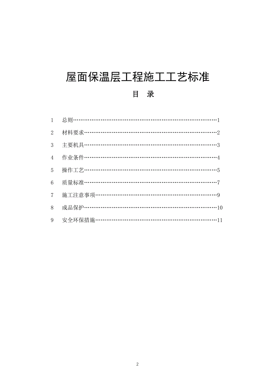 屋面保温层工程施工工艺标准共12页_第1页