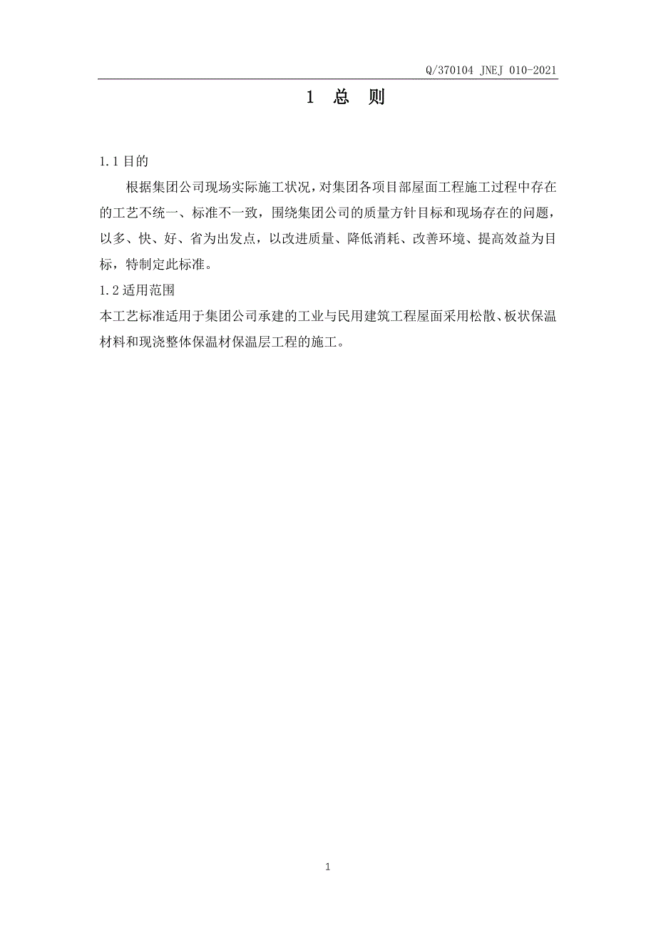 屋面保温层工程施工工艺标准共12页_第2页