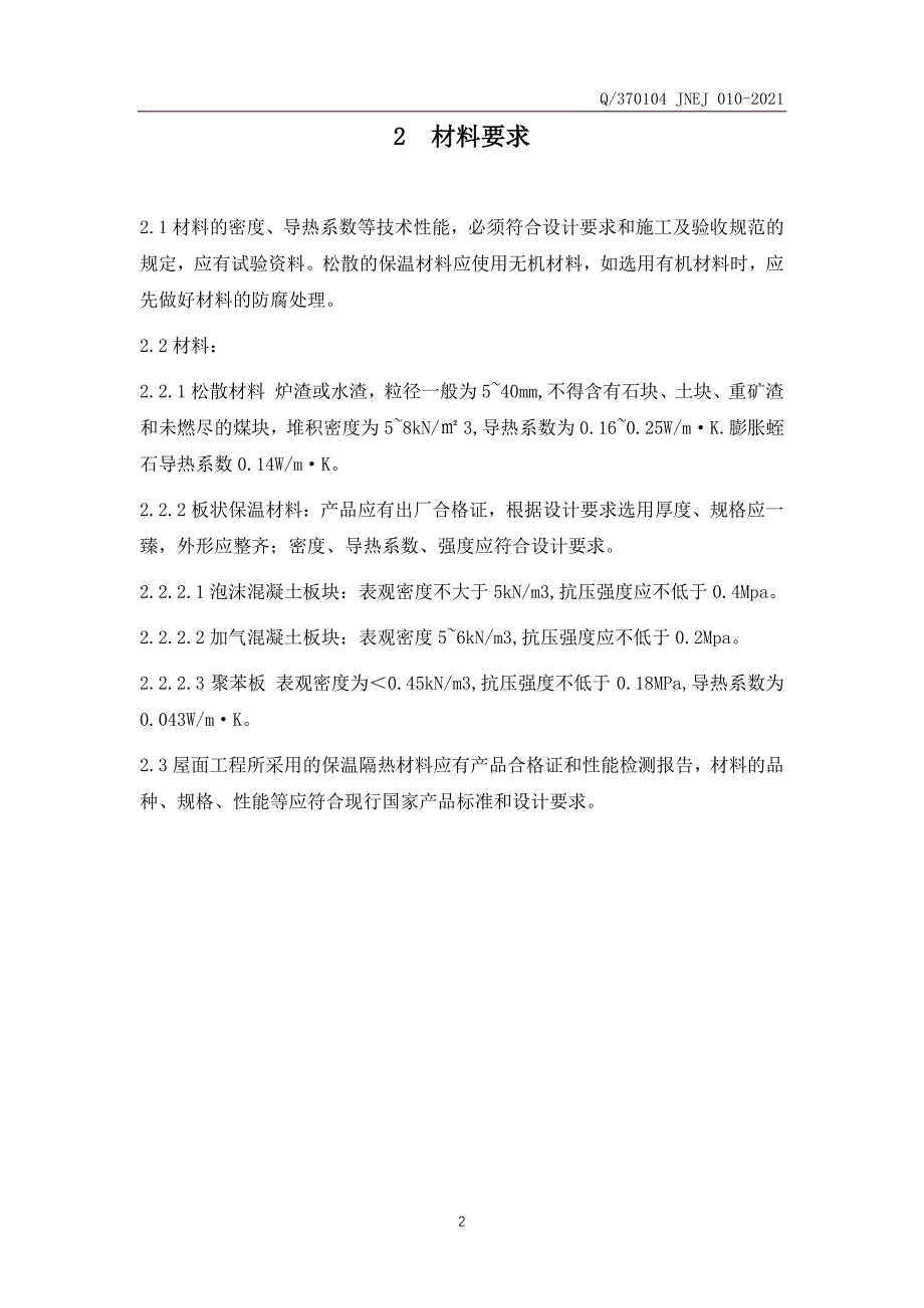 屋面保温层工程施工工艺标准共12页_第3页