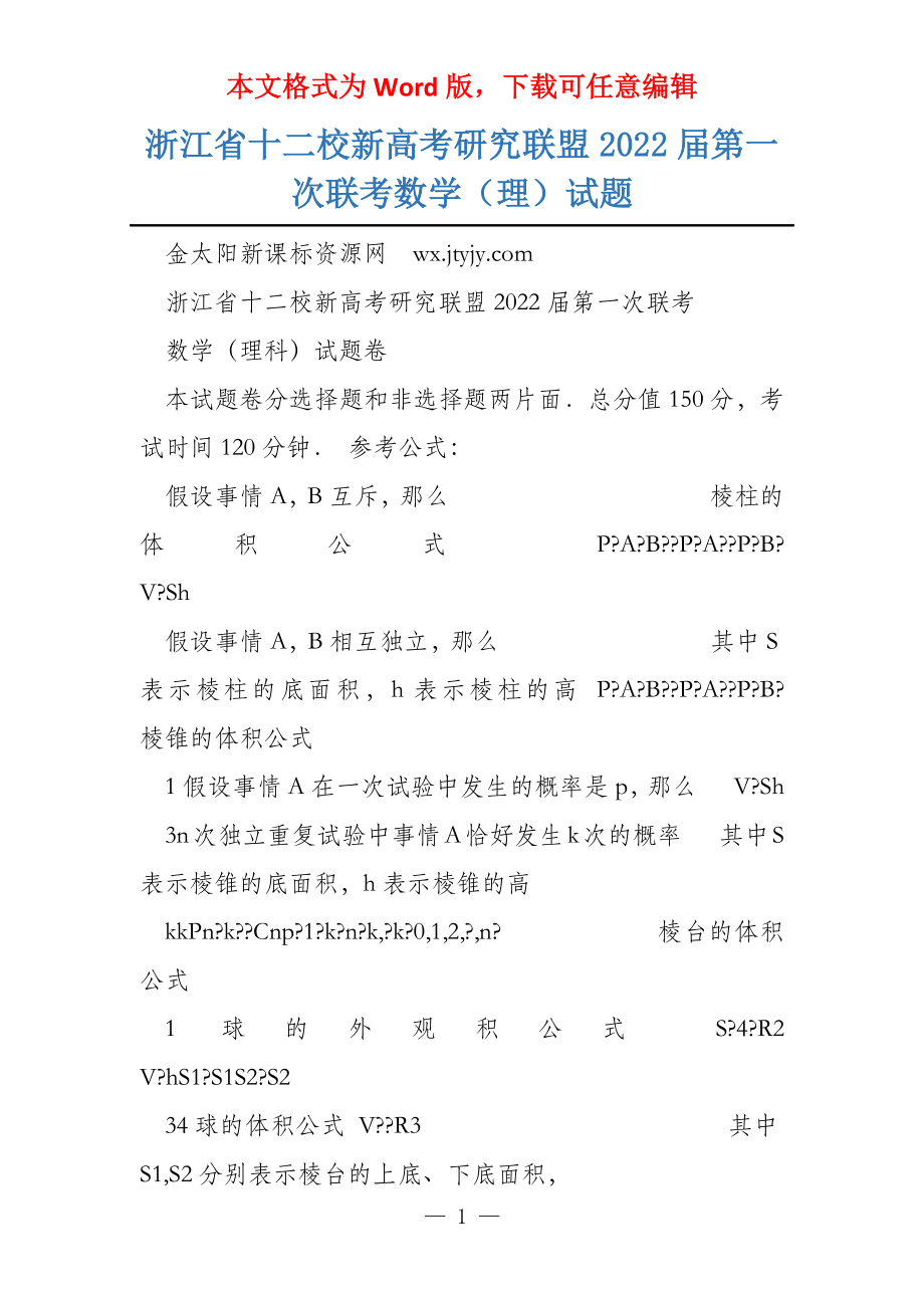 浙江省十二校新研究联盟2022届第一次联考数学（理）试题_第1页