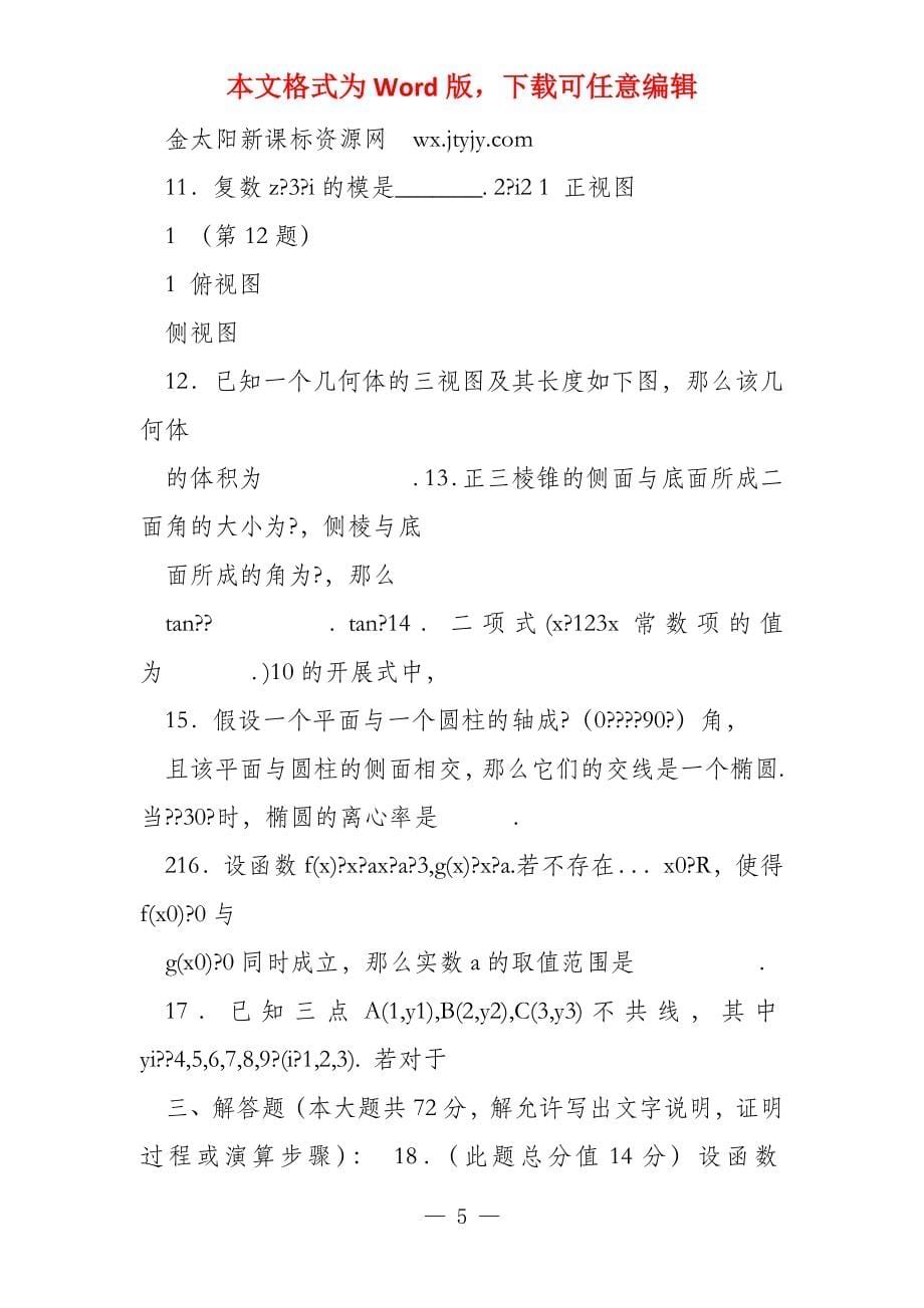 浙江省十二校新研究联盟2022届第一次联考数学（理）试题_第5页