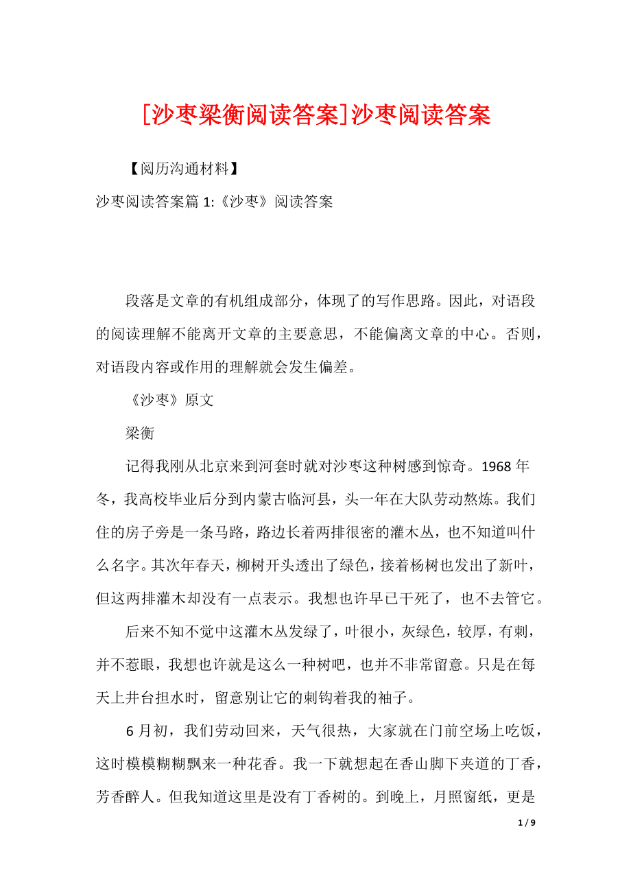[沙枣梁衡阅读答案]沙枣阅读答案_第1页