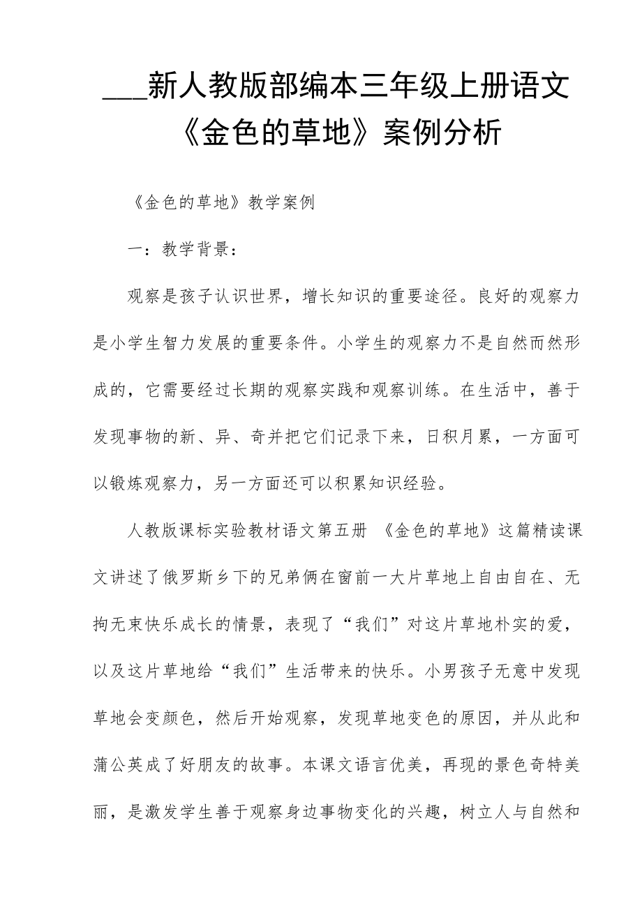 2021新人教版部编本三年级上册语文金色的草地案例分析_第1页