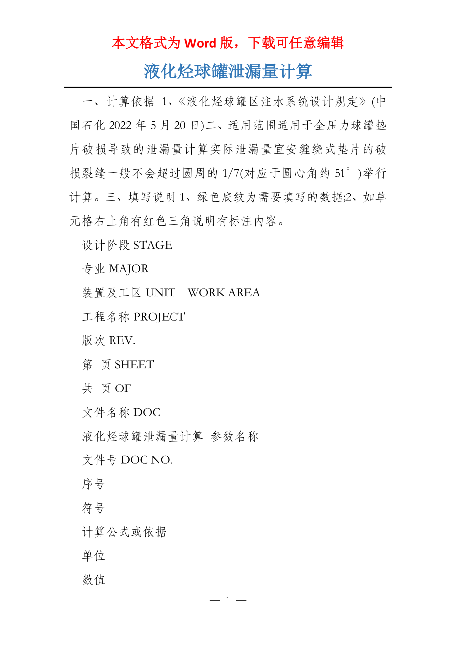 液化烃球罐泄漏量计算_第1页