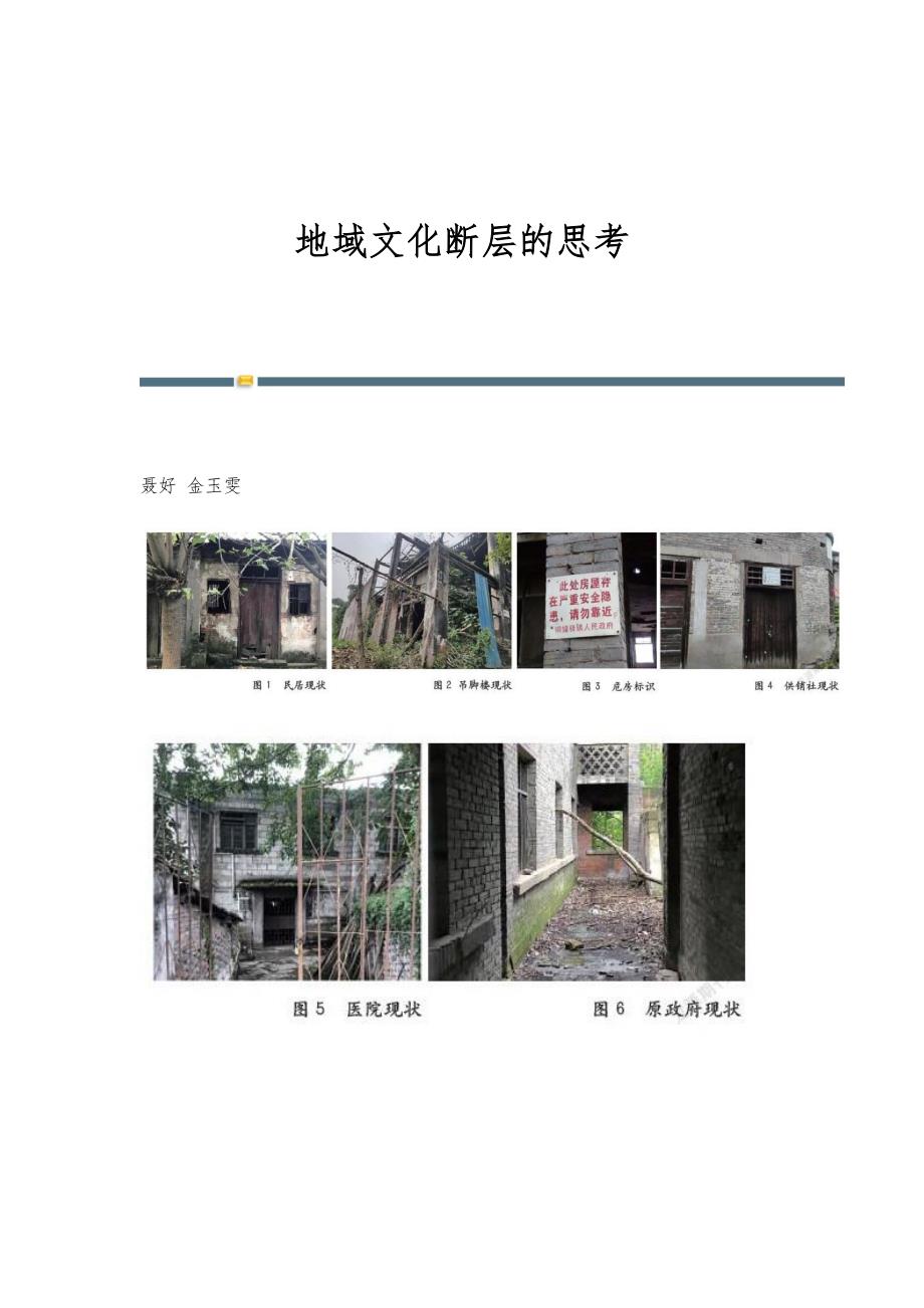 地域文化断层的思考_第1页