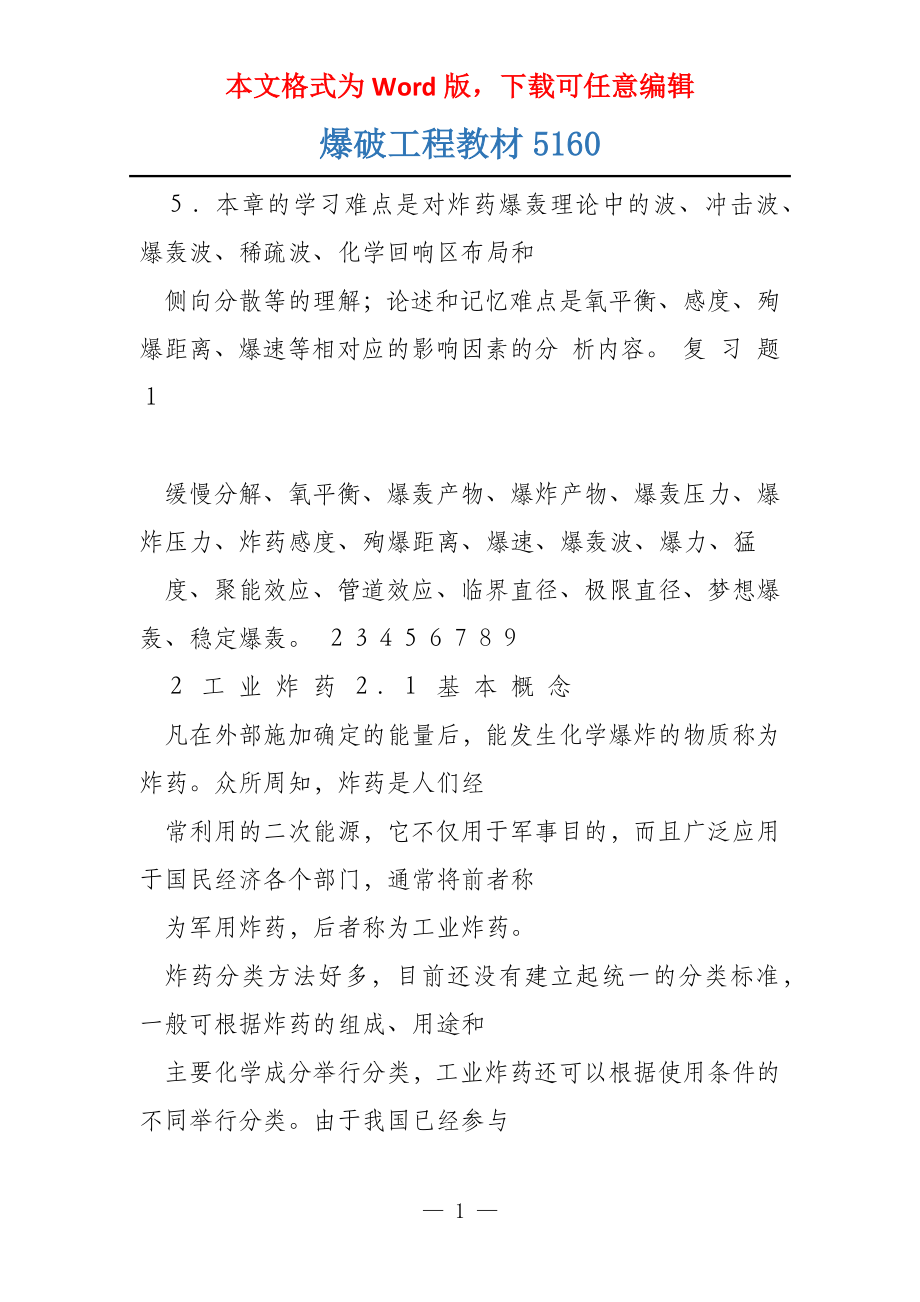 爆破工程教材5160_第1页