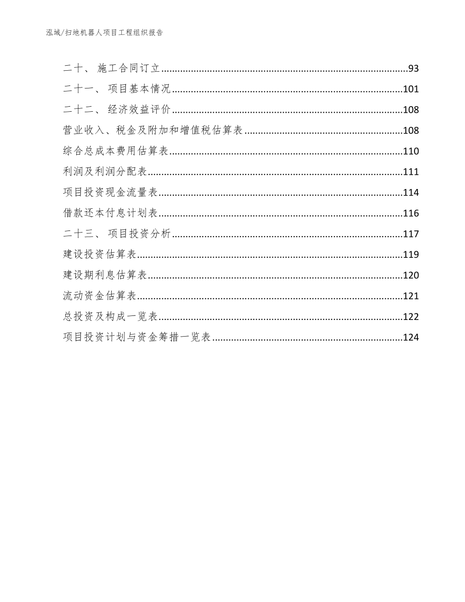 扫地机器人项目工程组织报告_范文_第2页