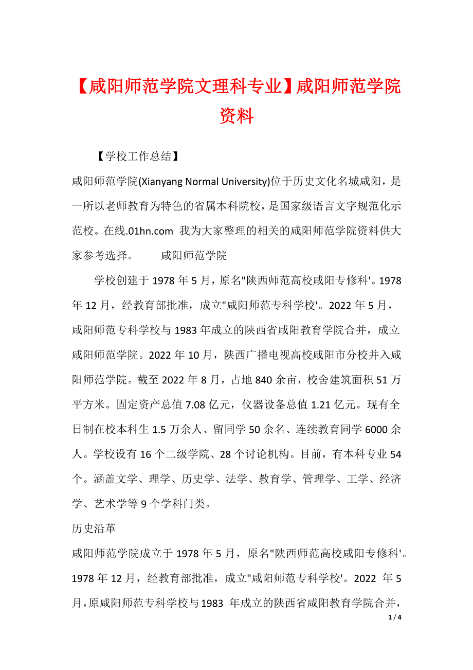 【咸阳师范学院文理科专业】咸阳师范学院资料_第1页